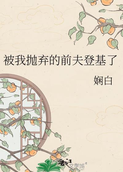 被我抛弃的前夫登基 百度