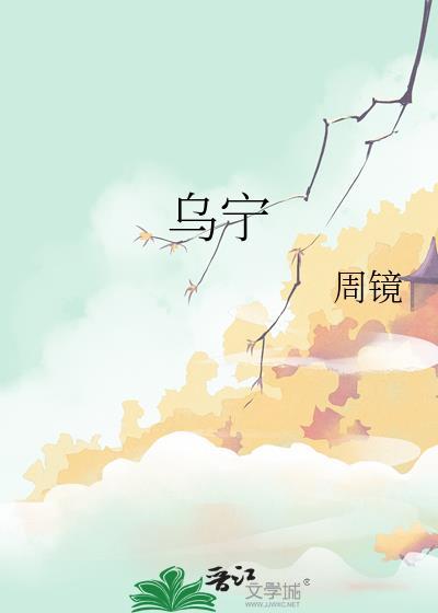 乌宁胶囊是中成药吗