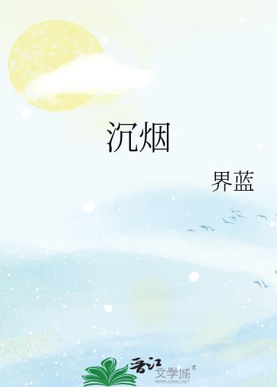 沉烟散尽电视剧免费观看最新版全集