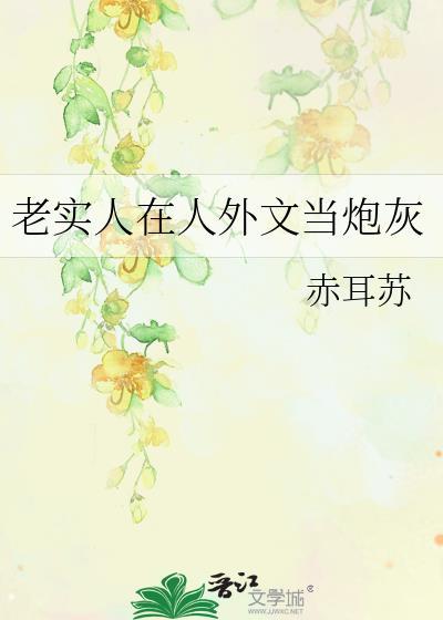 老实人在人外文当炮灰免费阅读