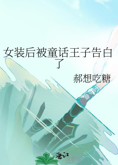 关于女装被男装美少女表白漫画