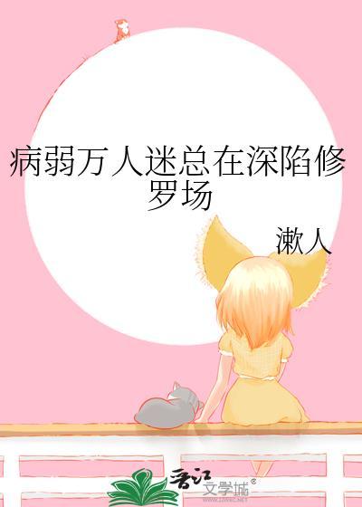 病弱万人迷深陷恋综修罗场by梨绒绒