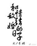 和情敌结婚的日子番外百度