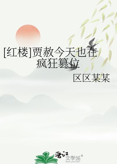 红楼贾赦衍生同人文