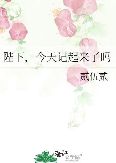 陛下今天还没驾崩免费阅读