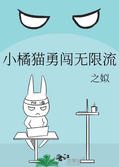小橘猫勇闯无限流之拟txt