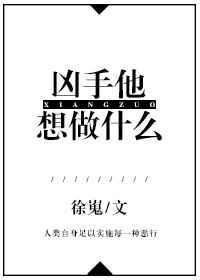 凶手他想做什么epub 百度