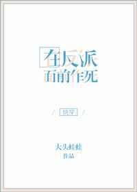 在反派出生前TXT免费阅读全文