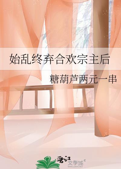始乱终弃下一句接