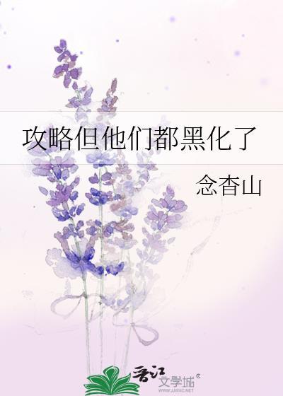 攻略但他们都黑化了txt