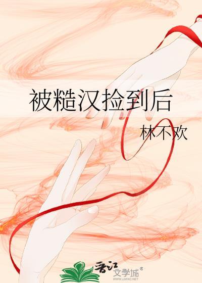 被糙汉子捡回家的男大学生最新章节