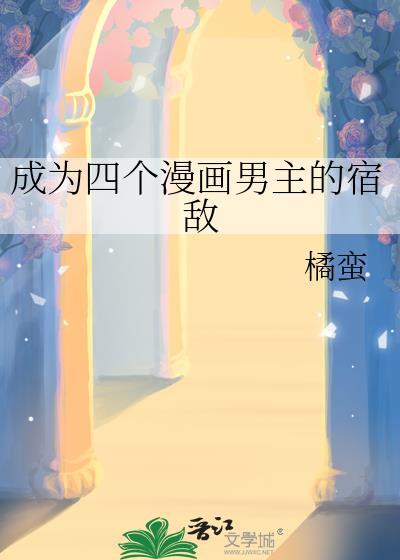 成为四个漫画男主的宿敌的