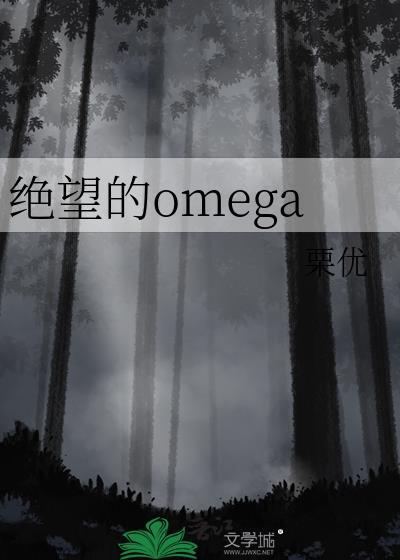 绝望的omega 栗优