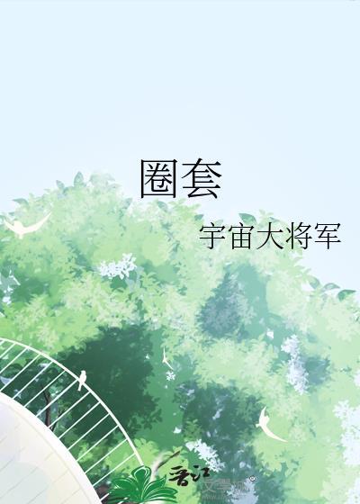 圈套by叔侄百度