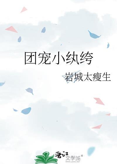 团宠小纨绔by岩城太瘦生TXT资源
