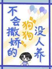 不会撒娇的女人是什么结局呢