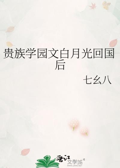 贵族学院文白月光回国后