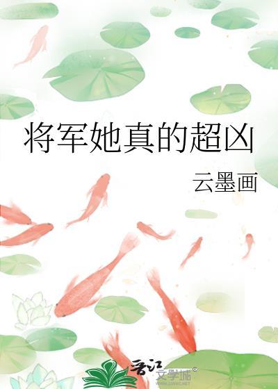 将军真猛免费阅读