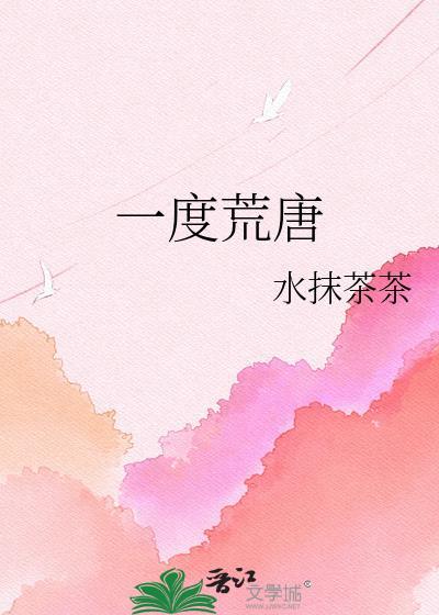 一度荒唐gl笔趣阁无弹窗