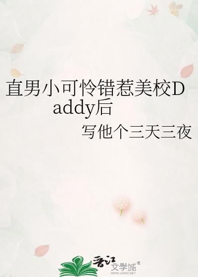 直男小可怜错惹美校daddy后 百度