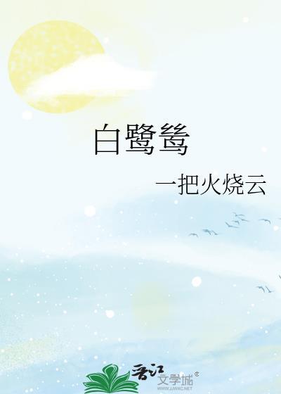 白鹭鸶唐李白