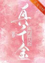 真千金不好惹免费阅读