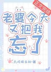 妻子慢慢把我忘掉了