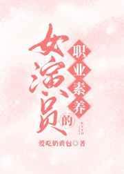 女演员的职业素养 爱吃奶黄包