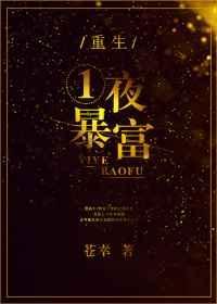 重生之一夜暴富李默