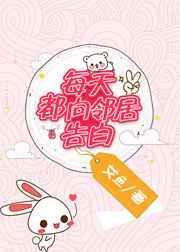 每天向邻居告白全文阅读