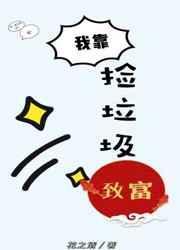 我靠捡垃圾成神全集