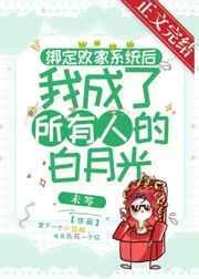 绑定系统后我成了绝色美人