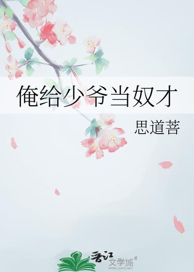 给大少爷当侍女的日子全文免费阅读