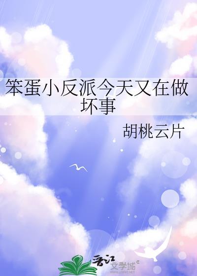 笨蛋小反派今天又在做坏事儿TXT
