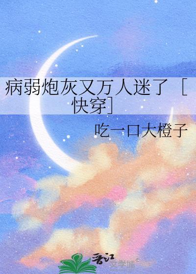 病弱炮灰团宠
