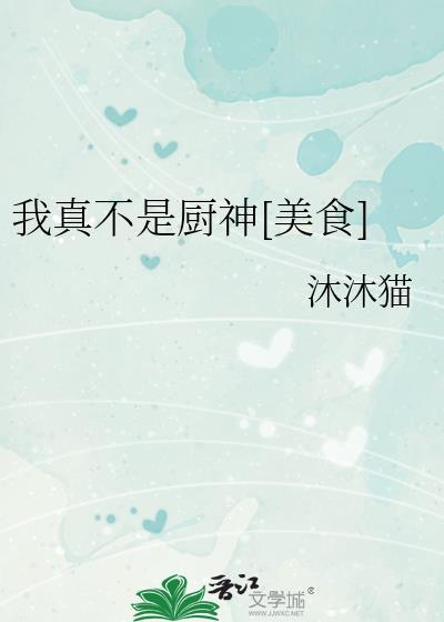 我真不是厨子