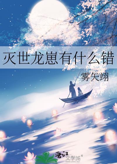 灭世龙崽有什么错呢资源