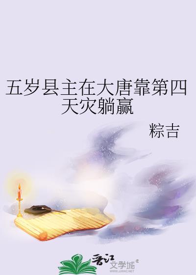 五岁县主在大唐靠第四天灾躺赢百度