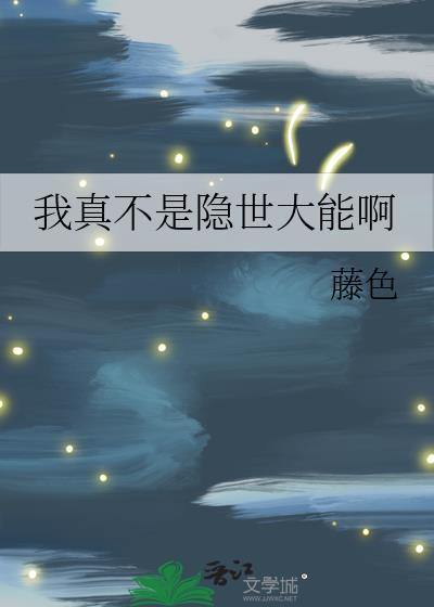 我真不是隐世大佬免费阅读