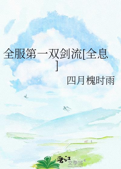 全服第一双剑流TXT笔趣阁