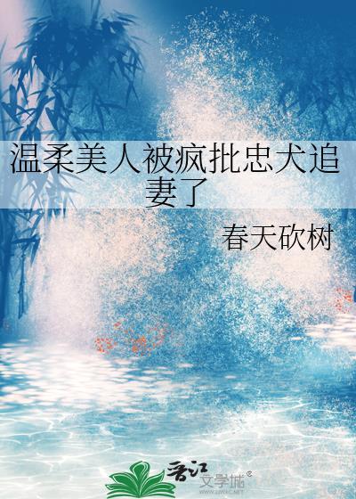温柔大美人被追妻火葬场