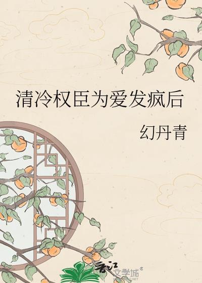 清冷权臣no