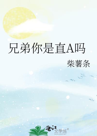 兄弟我真是直男by匿名鸟最新章节更新时间