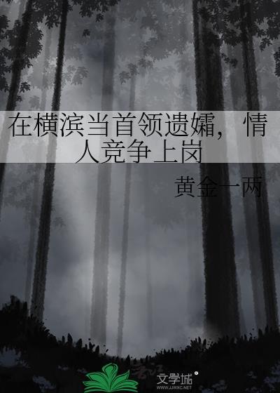 横滨全军覆没引争议