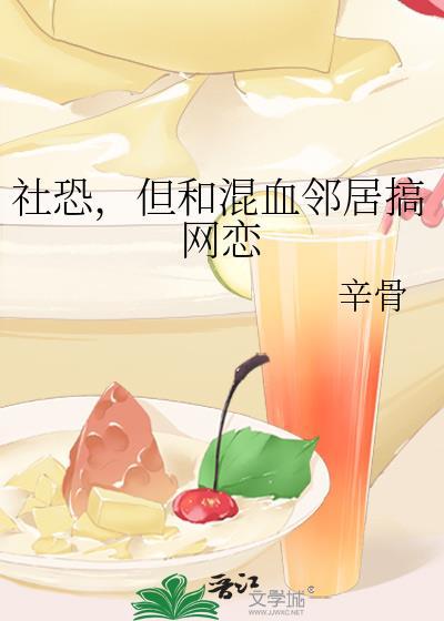 社恐但和混血领居搞网恋