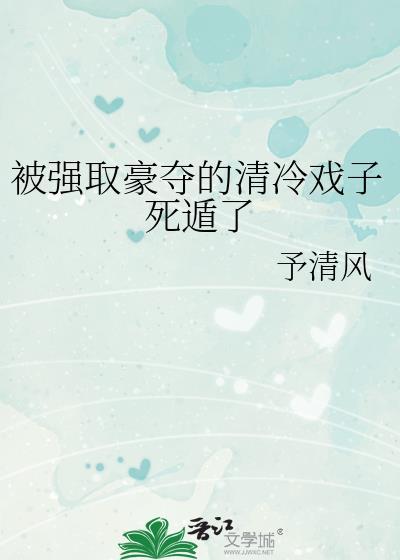 被强取豪夺的清冷戏子死遁了百度