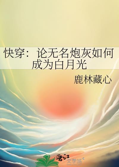 论无名炮灰如何成为白月光txt