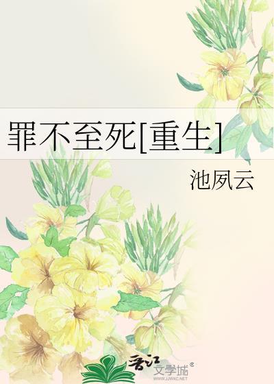 罪不至死