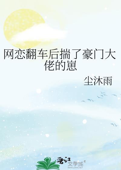 网恋翻车后我成了顶流全文免费阅读