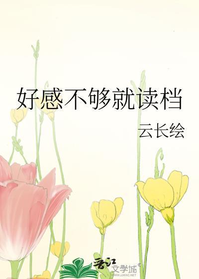 好感不够就读档by云长绘TXT